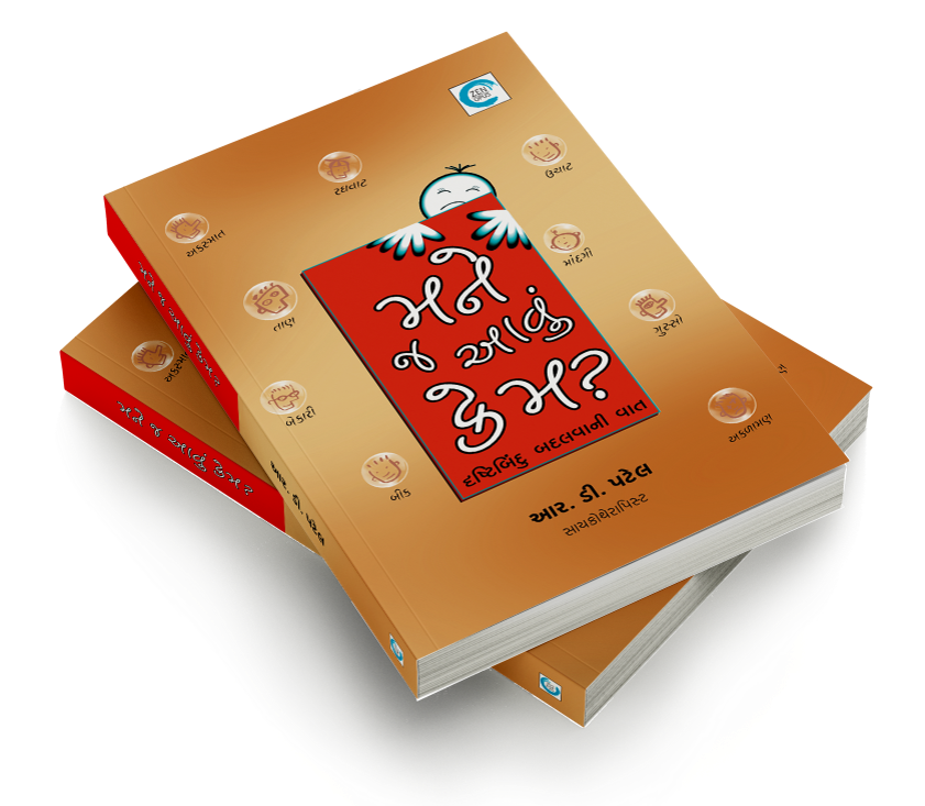 મને જ આવું કેમ?